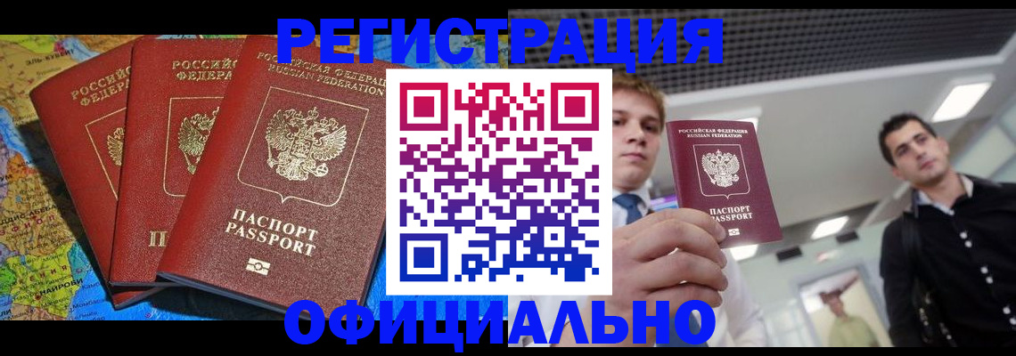 прописка регистрация в Новочеркасске