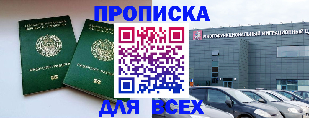 прописка 2025 в Новочеркасске