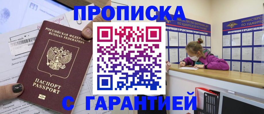прописка 2025 в Новочеркасске